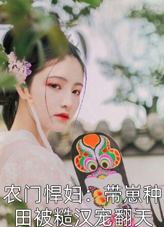 身处娘胎，我激活了宠妹系统全集小说